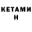 КЕТАМИН ketamine Ch Wilungchapbou