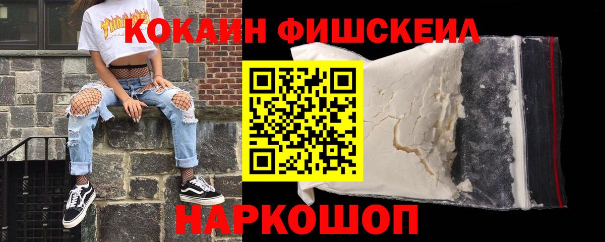 COCAIN FishScale  КОКАИН VHQ  Cocaine  Урус-Мартан  Вход с VPN 